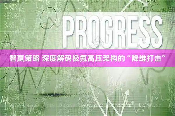 智赢策略 深度解码极氪高压架构的“降维打击”