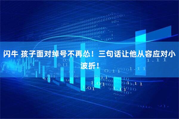闪牛 孩子面对绰号不再怂！三句话让他从容应对小波折！
